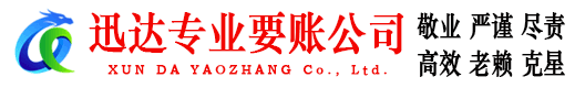 月湖迅达收债公司
